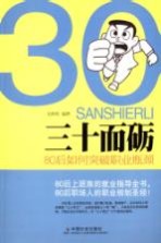 三十而砺 80后如何突破职业瓶颈