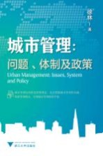 城市管理 问题、体制及政策