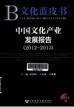 中国文化产业发展报告 2012-2013