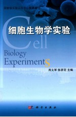 细胞生物学实验