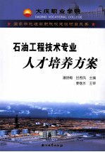 国家示范性高职院校建设项目成果 石油工程技术专业人才培养方案