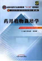 药用植物栽培学  供中药资源与开发及相关专业用