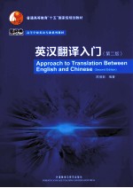 高等学校英语专业系列教材 英语翻译入门