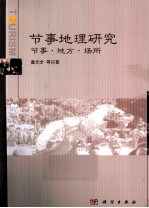 节事地理研究 节事·地方·场所