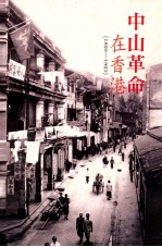 中山革命在香港 1895-1925