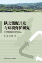 陕北能源开发与环境保护研究