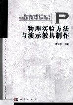 物理实验方法与演示教具制作