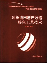 延长油田增产改造特色工艺技术