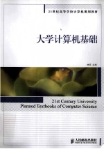 大学计算机基础