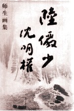 陆俨少沈明权师生画集