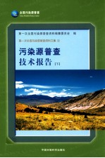 污染源普查技术报告 下