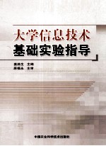 大学信息技术基础实验指导