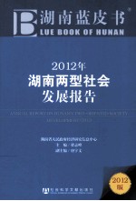 2012年湖南“两型社会”发展报告 2012版