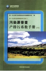 污染源普查产排污系数手册 下