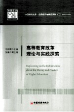 高等教育改革理论与实践探索