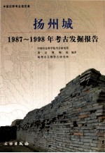 扬州城  1987-1998年考古发掘报告