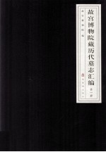 故宫博物院藏历代墓志汇编 第1册