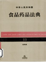 中华人民共和国食品药品法典 33 应用版