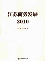 江苏商务发展 2010