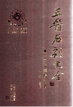 三晋石刻大全 晋中市寿阳县卷