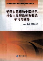 毛泽东思想和中国特色社会主义理论体系概论学习与辅导