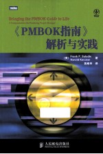 《PMBOK指南》解析与实践