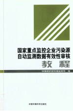 国家重点监控企业污染源自动监测数据有效性审核教程