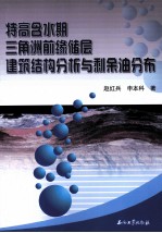 特高含水期三角洲前缘储层建筑结构分析与剩余油分布