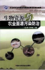 生物资源与农业面源污染防治