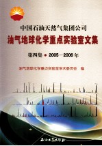 中国石油天然气集团公司油气地球化学重点实验室论文集 第4集