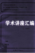 王宽诚教育基金会学术讲座汇编 第33集 2011