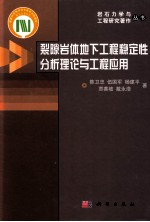 裂隙岩体地下工程稳定性分析理论与工程应用