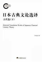 日本古典文论选译 古代卷 下