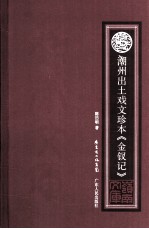 潮州出土戏文珍本《金钗记》