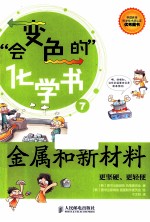 金属和新材料 更坚硬、更轻便