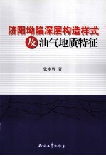 济阳坳陷深层构造样式及油气地质特征