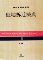 中华人民共和国征地拆迁法典 18 应用版