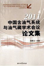 中国含油气系统与油气藏学术会议论文集 2011