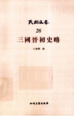 三国晋初史略