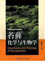 苔藓化学与生物学