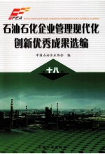 石油石化企业管理现代化创新优秀成果选编 第18集