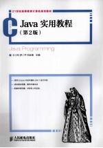 Java实用教程  第2版