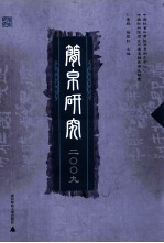 简帛研究 2009