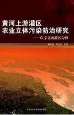 黄河上游灌区农业立体污染防治研究 以宁夏黄灌区为例