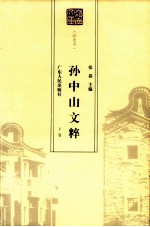 孙中山文萃 下