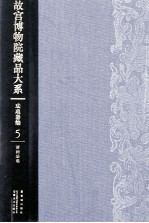 故宫博物院藏品大系  珐琅器编  5  清画珐琅