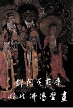 剑阁觉苑寺明代佛传壁画