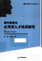 现代旅游业应用型人才培养研究