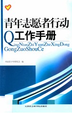 青年志愿者行动工作手册