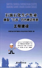 石油石化生产作业典型“三违”行为辨识手册 工程技术服务